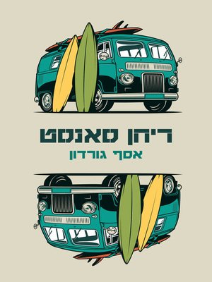 cover image of ריחן סנסט (Reihan Sunset)